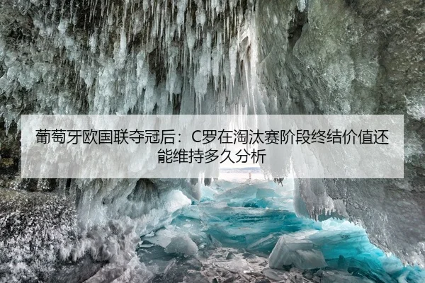 葡萄牙欧国联夺冠后：C罗在淘汰赛阶段终结价值还能维持多久分析