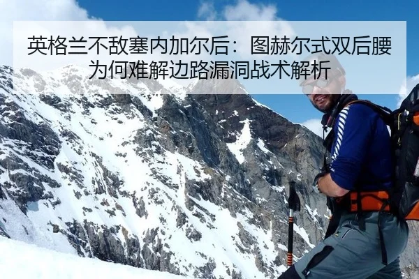 ying-ge-lan-bu-di-sai-nei-jia-er-hou-tu-he-er-shi-shuang-hou-yao-wei-he-nan-jie-bian-lu-lou-dong-zhan-shu-jie-xi-2-694.jpg