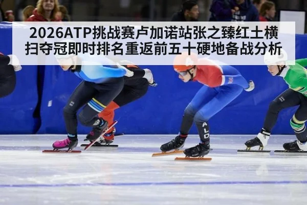 2026ATP挑战赛卢加诺站张之臻红土横扫夺冠即时排名重返前五十硬地备战分析