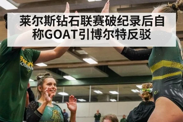 莱尔斯钻石联赛破纪录后自称GOAT引博尔特反驳