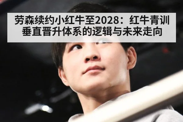 劳森续约小红牛至2028:红牛青训垂直晋升体系的逻辑与未来走向