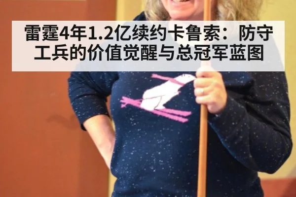 雷霆4年1.2亿续约卡鲁索：防守工兵的价值觉醒与总冠军蓝图