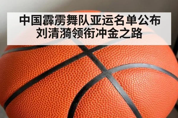 中国霹雳舞队亚运名单公布 刘清漪领衔冲金之路