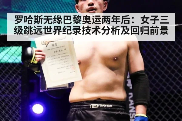 罗哈斯无缘巴黎奥运两年后：女子三级跳远世界纪录技术分析及回归前景